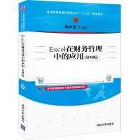 正版新书]Excel在财务管理中的应用韩良智9787302571025