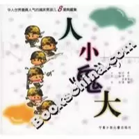 正版新书]人小鬼大(二)雪竹 紫薇琴心9787806201954