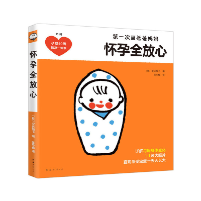 正版新书]怀孕全放心(日)安达知子 编 张冬梅 译9787544299046