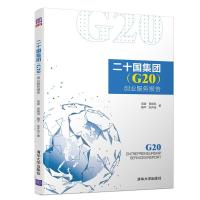 正版新书]二十国集团(G20)创业服务报告高建 贾蕤槄 魏平 张开