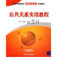 正版新书]公共关系实用教程(新世纪高职高专课程与实训系列教材