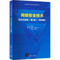 正版新书]网络安全技术项目化教程(第3版)(微课版)黄林国 汪国
