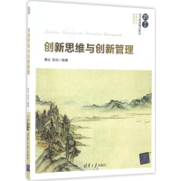 正版新书]创新思维与创新管理(21世纪经济管理精品教材·创新创