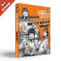 正版新书]知识点有画面.漫画小学必背诗词 一至三年级(1-3)陈磊·
