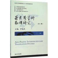 正版新书]亚太跨学科翻译研究(第1辑)罗选民9787302422181