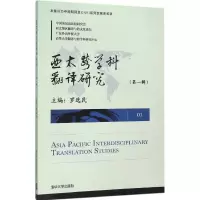 正版新书]亚太跨学科翻译研究(第1辑)罗选民9787302422181