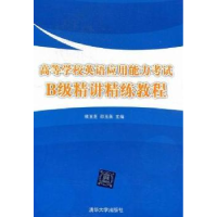 正版新书]高等学校英语应用能力考试B级精讲精练教程熊玉芝 邵玉