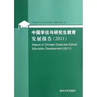 正版新书]中国学位与研究生教育发展中国学位与研究生教育现状课