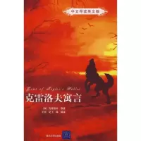 正版新书]克雷洛夫寓言(中文导读英文版)(俄)克雷洛夫 原著
