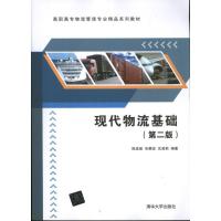 正版新书]现代物流基础陈孟建 朱静宜 沈美莉9787302320715