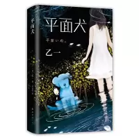 正版新书]平面犬(日)乙一 著 吕灵芝 译9787544281232