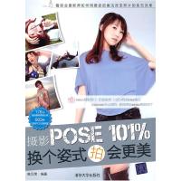 正版新书]摄影POSE101%换个姿势拍会更美陈汉荣 编9787302251576