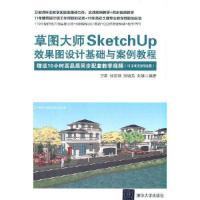 正版新书]草图大师SketchUp效果图设计基础与案例教程卫涛;徐亚