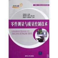 正版新书]零件测量与质量控制技术(新课改中等职业学校数控专业