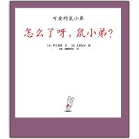正版新书]怎么了呀,鼠小弟?无 著 猿渡静子 译9787544273923