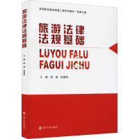 正版新书]旅游法律法规基础梁峰、钱惠梅9787305240652