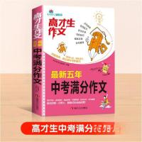 正版新书]高才生作文:最新五年中考满分作文作者9787552123616