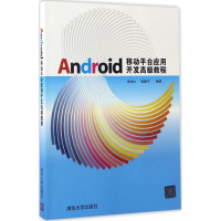 正版新书]Android移动平台应用开发高级教程朱凤山,张建军 编著9