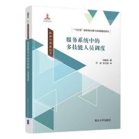 正版新书]排序与调度丛书服务系统中的多技能人员调度刘振元9787