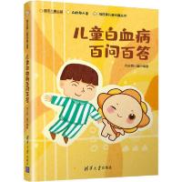 正版新书]儿童白血病百问百答向日葵儿童9787302546351