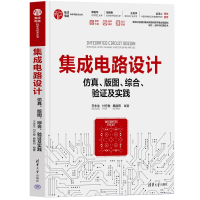 正版新书]集成电路设计——仿真、版图、综合、验证及实践王永生