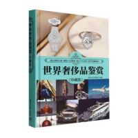 正版新书]世界奢侈品鉴赏(珍藏版)《深度文化》编委会编著978730