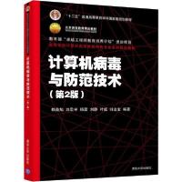 正版新书]计算机病毒与防范技术(第2版)/赖英旭等/高等学校计算