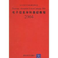 正版新书]电子信息学科基础教程2004电子信息学科基础教程研究组