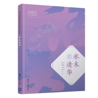 正版新书]清华大学附属中学语文专题学习系列丛书水木清华张伟、