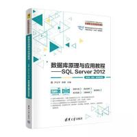 正版新书]数据库原理与应用教程——SQL Server 2012(第2版·题