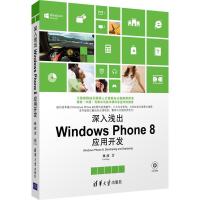 正版新书]深入浅出Windows Phone8应用开发林政9787302308362