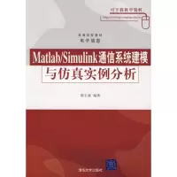 正版新书]MATLAB/SIMULINK通信系统建模与仿真实例分析(高等学