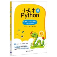 正版新书]小天才学Python刘思成、刘鹏、朱慧9787302522188