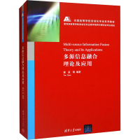 正版新书]多源信息融合理论及应用潘泉 等 编9787302301271