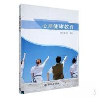 正版新书]心理健康教育未知9787305241215