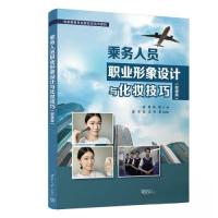 正版新书]乘务人员职业形象设计与化妆技巧(微课版)戚薇;陈璐