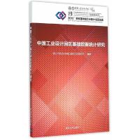 正版新书]中国工业设计园区基础数据统计研究本书编委会97873024