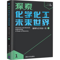 正版新书]探索化学化工未来世界金涌 主编9787302437369