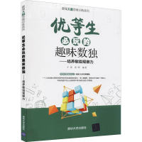 正版新书]优等生必玩的趣味数独——培养敏锐观察力于雷 张晖978