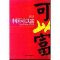 正版新书]中国可以富张庭宾9787806521816