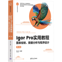 正版新书]Igor Pro实用教程 图表绘制、数据分析与程序设计 第2