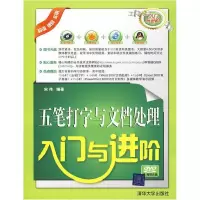 正版新书]五笔打字与文档处理入门与进阶(配光盘)(入门与进阶