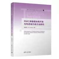 正版新书]RMC屏蔽模块再开发与先进减方差方法研究潘清泉9787302