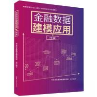 正版新书]金融数据建模应用(中级)张峰 主编;王秦 副主编;