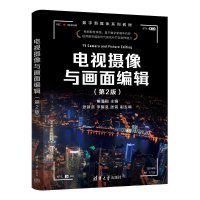 正版新书]电视摄像与画面编辑(第2版)焦道利、张新贤、李醒岚