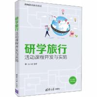 正版新书]研学旅行活动课程开发与实施无9787302559870