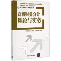 正版新书]高级财务会计理论与实务刘颖斐9787302392170