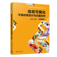 正版新书]信息可视化平面创意设计与文案创作(微课版)王艺湘9787