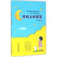 正版新书]月梢上的星星陈一陶9787227063094