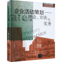 正版新书]企业活动策划——理论、方法与实务李玺,叶升97873023